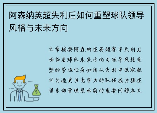 阿森纳英超失利后如何重塑球队领导风格与未来方向