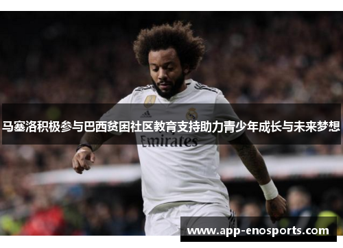 马塞洛积极参与巴西贫困社区教育支持助力青少年成长与未来梦想