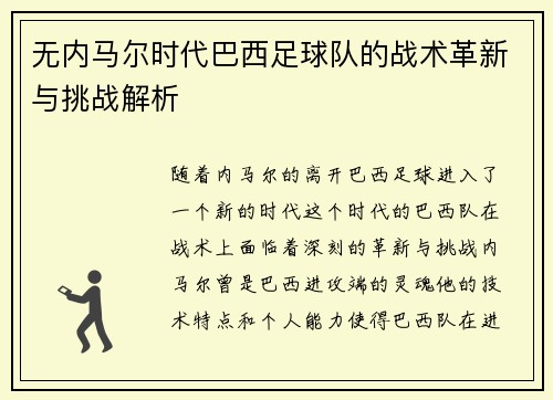 无内马尔时代巴西足球队的战术革新与挑战解析