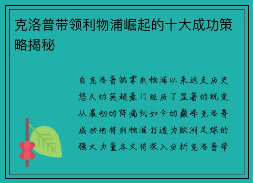 克洛普带领利物浦崛起的十大成功策略揭秘
