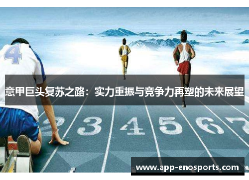 意甲巨头复苏之路：实力重振与竞争力再塑的未来展望