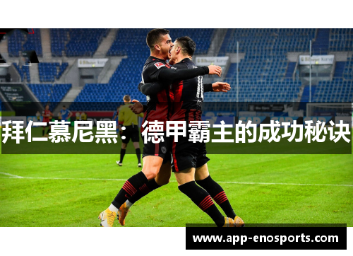 拜仁慕尼黑：德甲霸主的成功秘诀