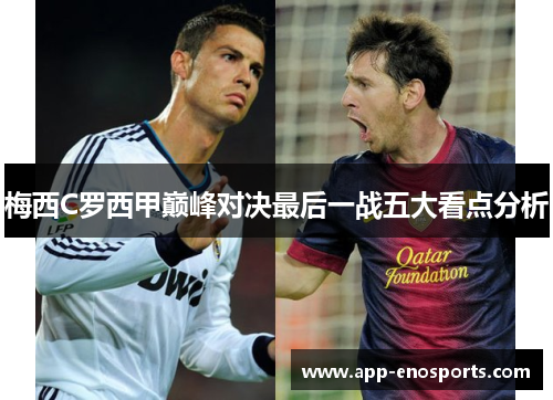 梅西C罗西甲巅峰对决最后一战五大看点分析