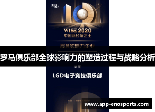 罗马俱乐部全球影响力的塑造过程与战略分析