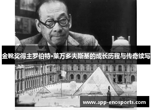 金靴奖得主罗伯特·莱万多夫斯基的成长历程与传奇续写