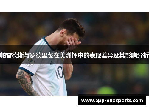 帕雷德斯与罗德里戈在美洲杯中的表现差异及其影响分析