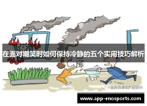 在面对嘲笑时如何保持冷静的五个实用技巧解析