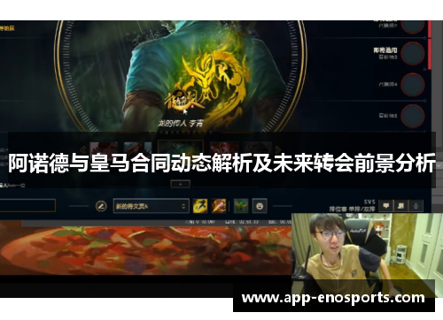 阿诺德与皇马合同动态解析及未来转会前景分析
