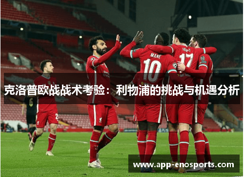 克洛普欧战战术考验：利物浦的挑战与机遇分析