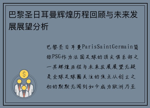 巴黎圣日耳曼辉煌历程回顾与未来发展展望分析