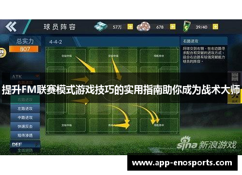 提升FM联赛模式游戏技巧的实用指南助你成为战术大师