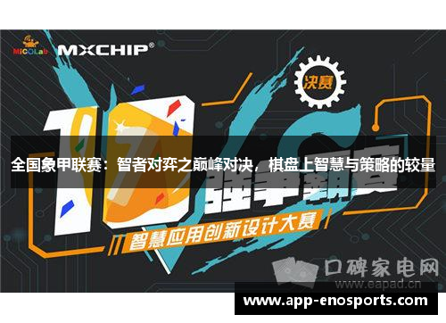全国象甲联赛：智者对弈之巅峰对决，棋盘上智慧与策略的较量