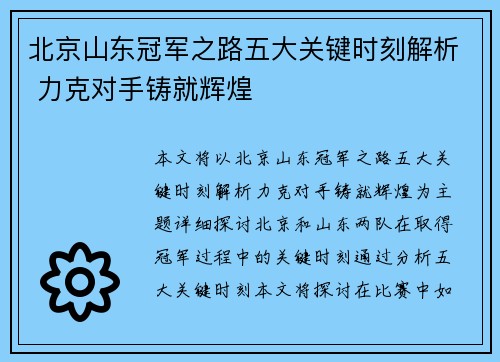 北京山东冠军之路五大关键时刻解析 力克对手铸就辉煌
