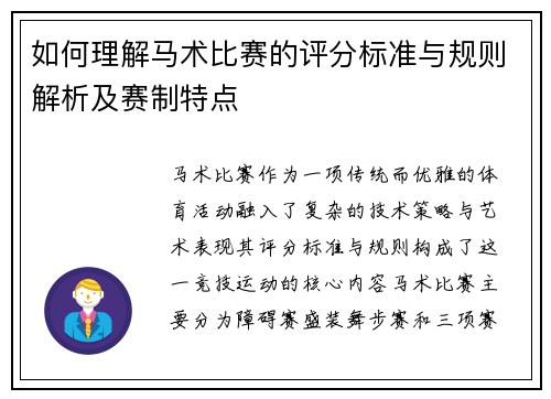 如何理解马术比赛的评分标准与规则解析及赛制特点