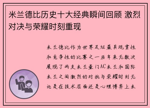 米兰德比历史十大经典瞬间回顾 激烈对决与荣耀时刻重现