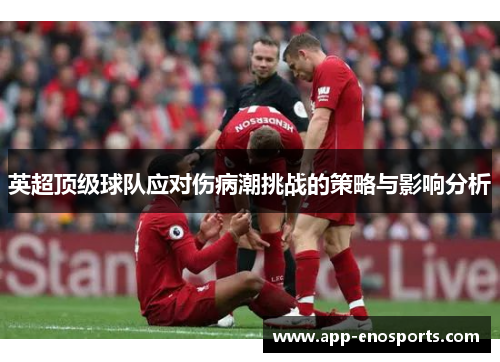 英超顶级球队应对伤病潮挑战的策略与影响分析