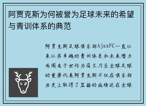阿贾克斯为何被誉为足球未来的希望与青训体系的典范