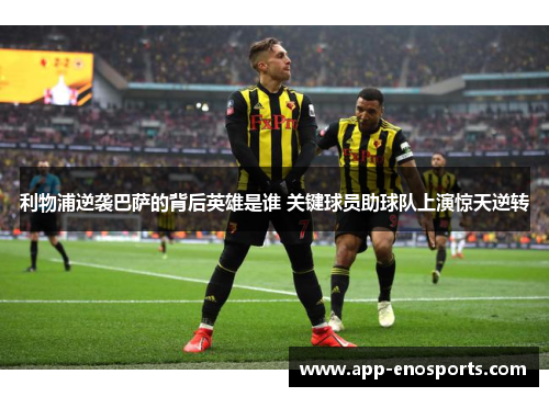 利物浦逆袭巴萨的背后英雄是谁 关键球员助球队上演惊天逆转