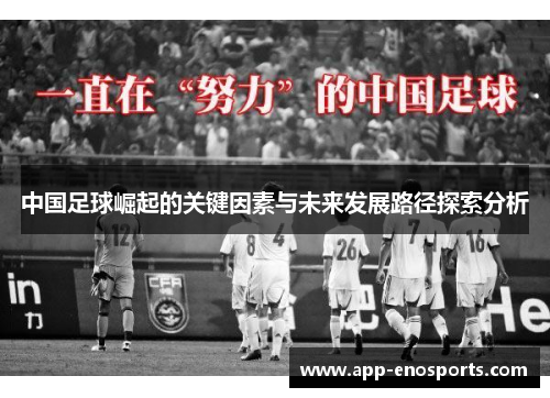 中国足球崛起的关键因素与未来发展路径探索分析