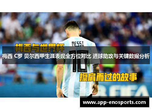 梅西 C罗 贝尔西甲生涯表现全方位对比 进球助攻与关键数据分析