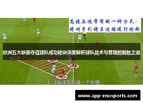 欧洲五大联赛夺冠球队成功秘诀深度解析球队战术与管理的制胜之道