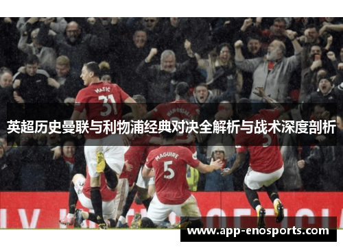 英超历史曼联与利物浦经典对决全解析与战术深度剖析