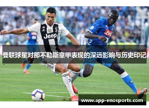 曼联球星对那不勒斯意甲表现的深远影响与历史印记