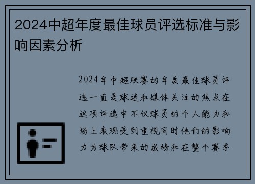 2024中超年度最佳球员评选标准与影响因素分析