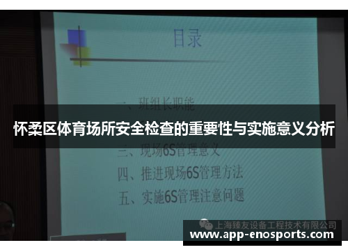 怀柔区体育场所安全检查的重要性与实施意义分析