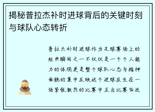 揭秘普拉杰补时进球背后的关键时刻与球队心态转折