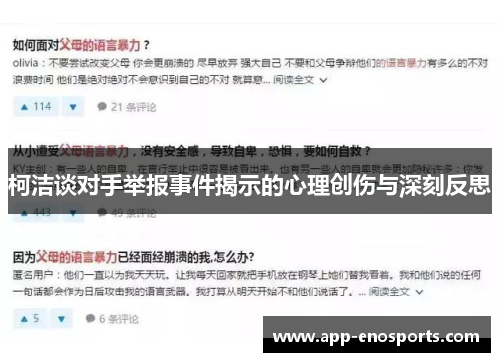柯洁谈对手举报事件揭示的心理创伤与深刻反思