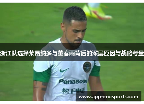 浙江队选择莱昂纳多与董春雨背后的深层原因与战略考量