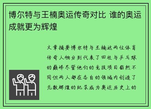 博尔特与王楠奥运传奇对比 谁的奥运成就更为辉煌