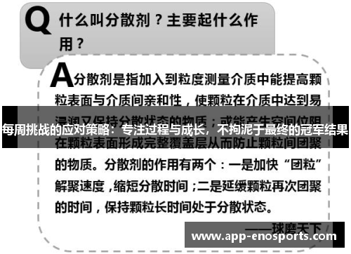 每周挑战的应对策略：专注过程与成长，不拘泥于最终的冠军结果