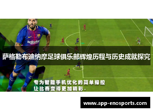 萨格勒布迪纳摩足球俱乐部辉煌历程与历史成就探究