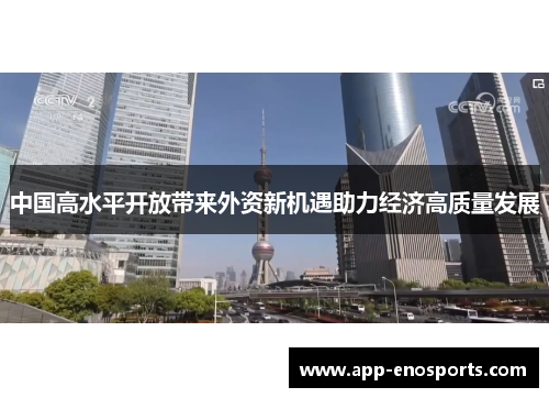 中国高水平开放带来外资新机遇助力经济高质量发展