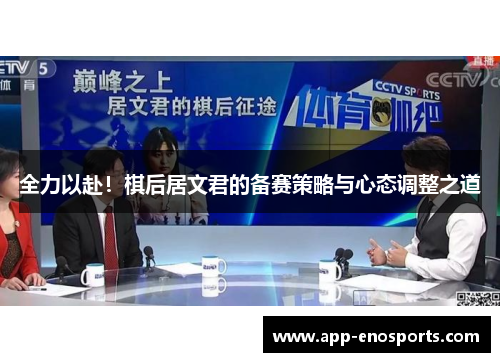 全力以赴！棋后居文君的备赛策略与心态调整之道