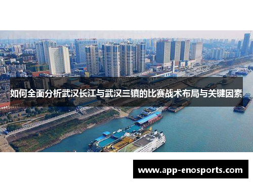 如何全面分析武汉长江与武汉三镇的比赛战术布局与关键因素