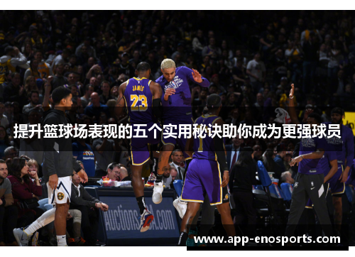 提升篮球场表现的五个实用秘诀助你成为更强球员