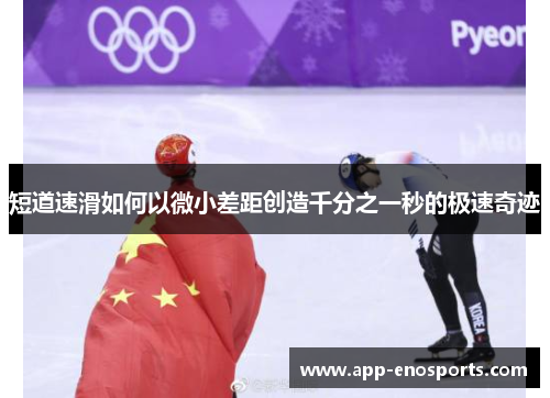 短道速滑如何以微小差距创造千分之一秒的极速奇迹