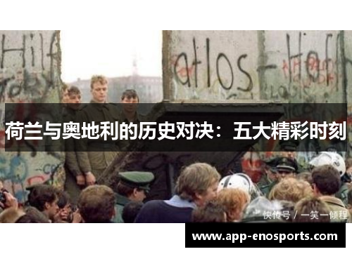 荷兰与奥地利的历史对决：五大精彩时刻