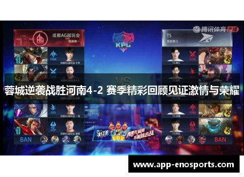 蓉城逆袭战胜河南4-2 赛季精彩回顾见证激情与荣耀