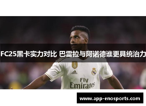 FC25黑卡实力对比 巴雷拉与阿诺德谁更具统治力