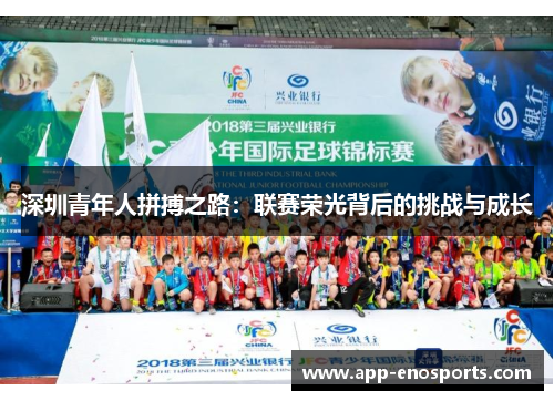 深圳青年人拼搏之路：联赛荣光背后的挑战与成长
