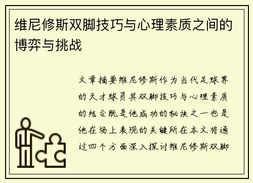 维尼修斯双脚技巧与心理素质之间的博弈与挑战