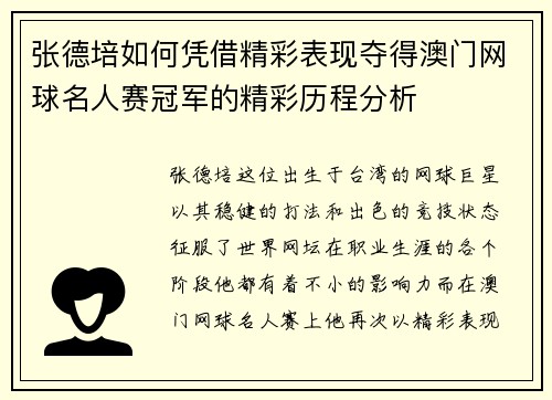 张德培如何凭借精彩表现夺得澳门网球名人赛冠军的精彩历程分析