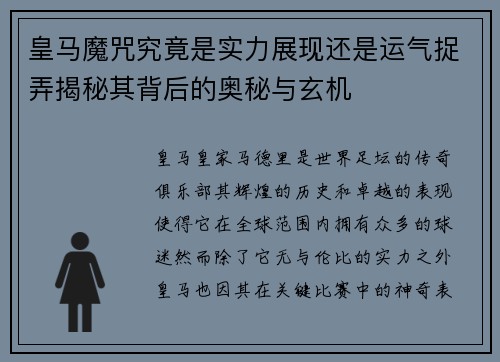 皇马魔咒究竟是实力展现还是运气捉弄揭秘其背后的奥秘与玄机