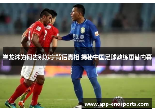 崔龙洙为何告别苏宁背后真相 揭秘中国足球教练更替内幕