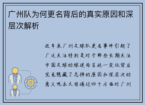 广州队为何更名背后的真实原因和深层次解析