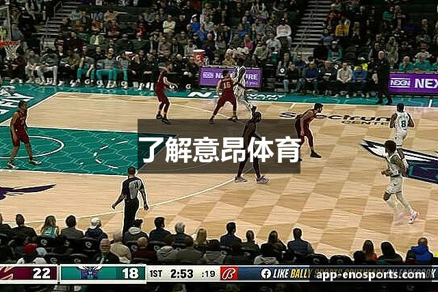了解意昂体育